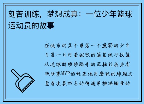 刻苦训练，梦想成真：一位少年篮球运动员的故事
