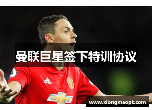 曼联巨星签下特训协议