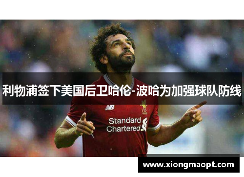 利物浦签下美国后卫哈伦-波哈为加强球队防线