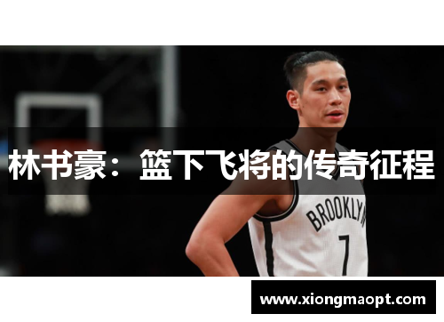林书豪：篮下飞将的传奇征程
