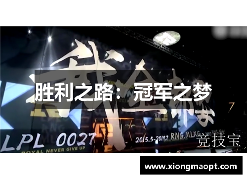 胜利之路：冠军之梦