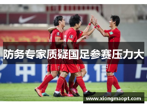 防务专家质疑国足参赛压力大