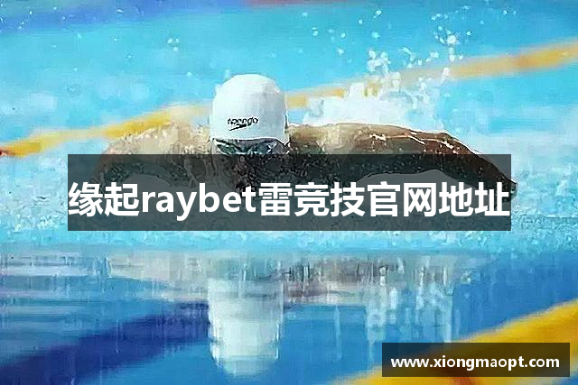 缘起raybet雷竞技官网地址