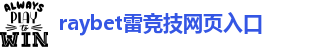 raybet雷竞技官网地址